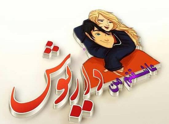 عکس نوشته زهرا و داریوش