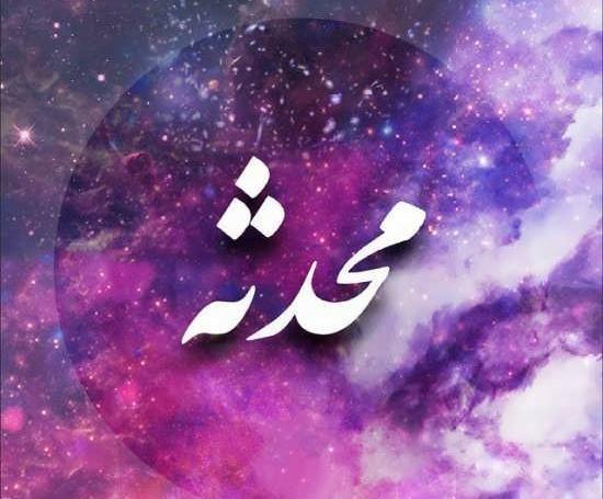 عکس محدثه در قلب
