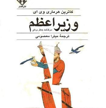 عکس جعفر برمکی