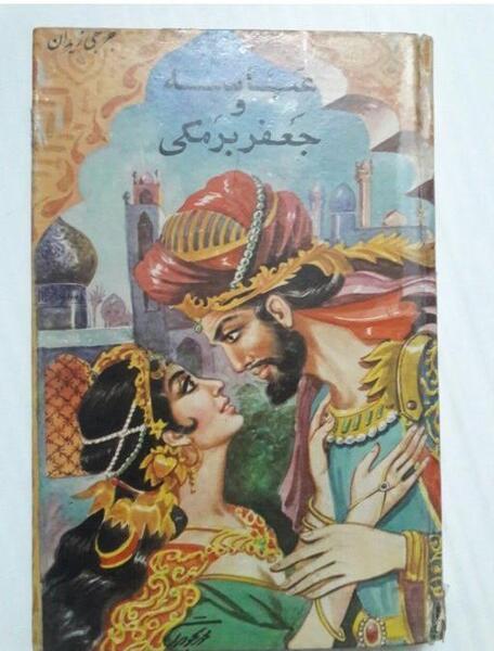 عکس جعفر برمکی