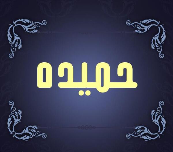عکس اسم حمیده برای پروفایل