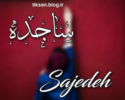 عکس نوشته ساجده یعنی