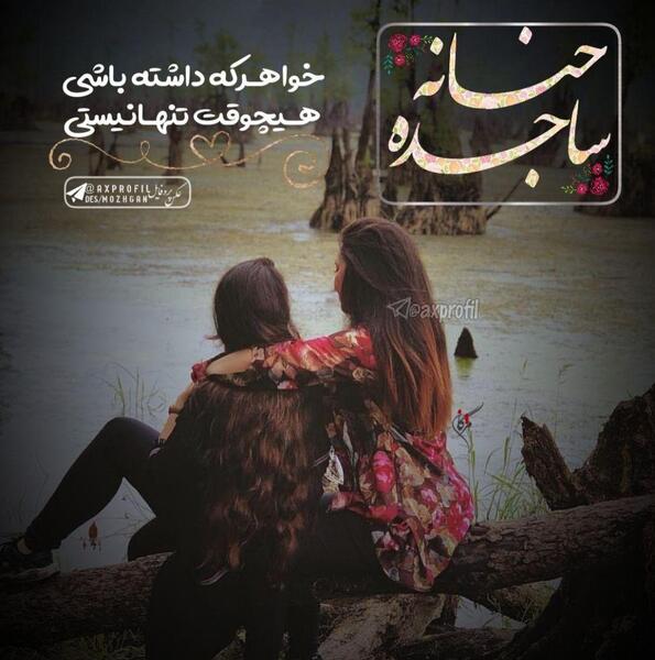 عکس نوشته ساجده یعنی