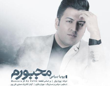عکس نوشته آهنگ های پویا بیاتی