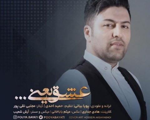 عکس نوشته آهنگ های پویا بیاتی