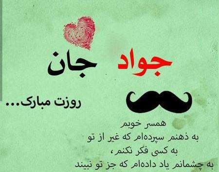 عکس نوشته روز مرد اسم جواد