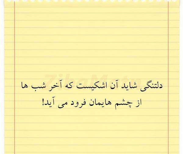 عکس نوشته دلتنگی آخر شب