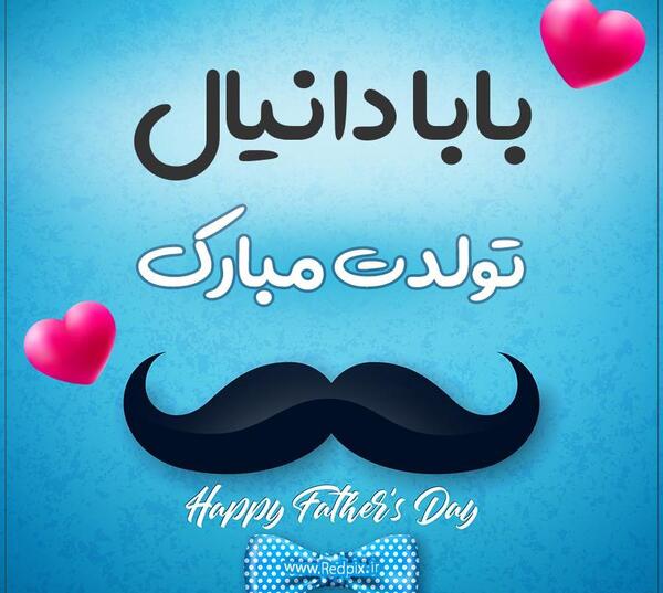 عکس نوشته تولد اسم دانیال