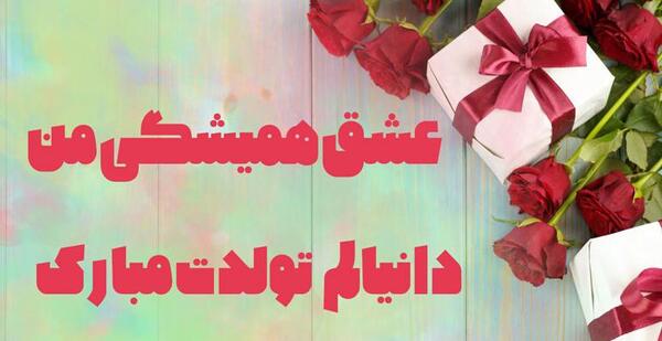 عکس نوشته تولد اسم دانیال