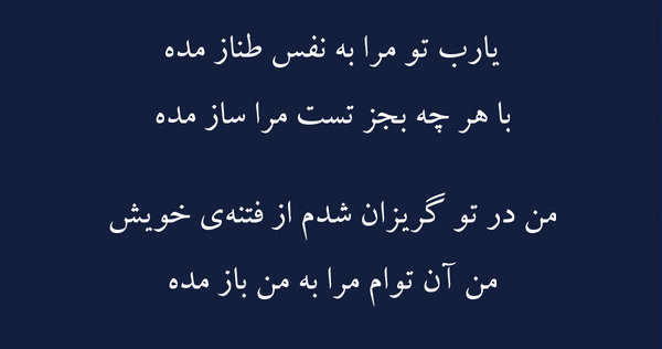 عکس نوشته یارب تو مرا به نفس طناز مده