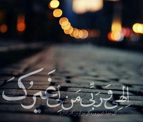 عکس نوشته یارب تو مرا به نفس طناز مده