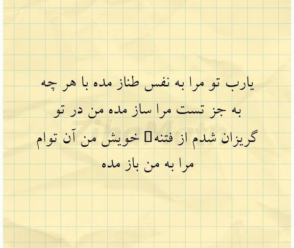 عکس نوشته یارب تو مرا به نفس طناز مده