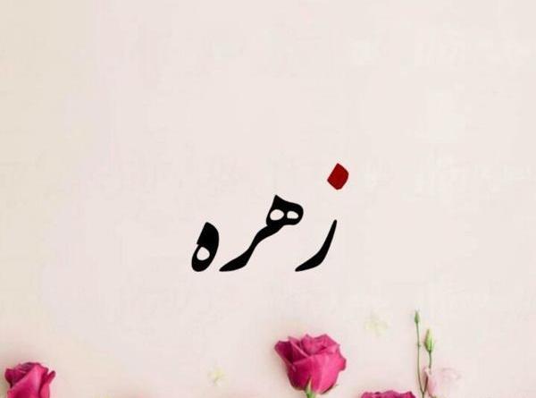عکس نوشته تولد دوستم زهره