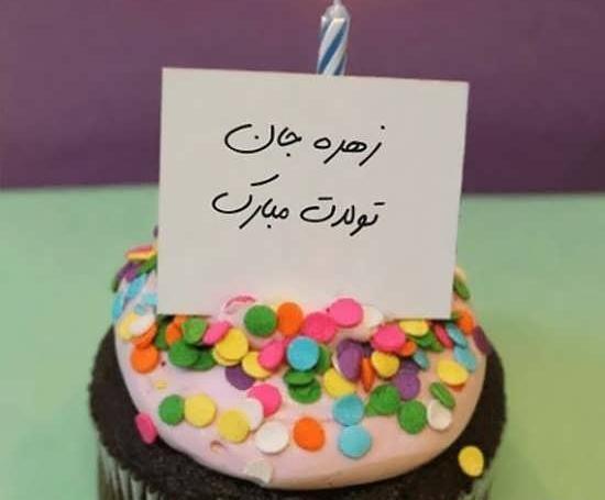 عکس نوشته تولد دوستم زهره