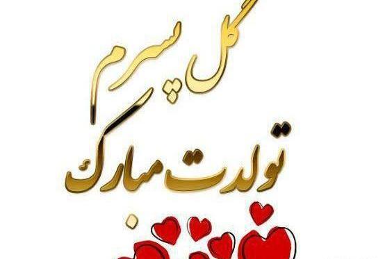 عکس گل پسرم تولدت مبارک