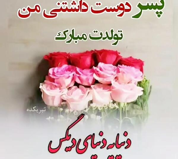 عکس گل پسرم تولدت مبارک