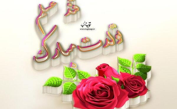 عکس گل پسرم تولدت مبارک