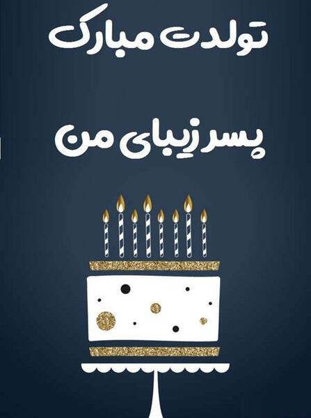 عکس گل پسرم تولدت مبارک