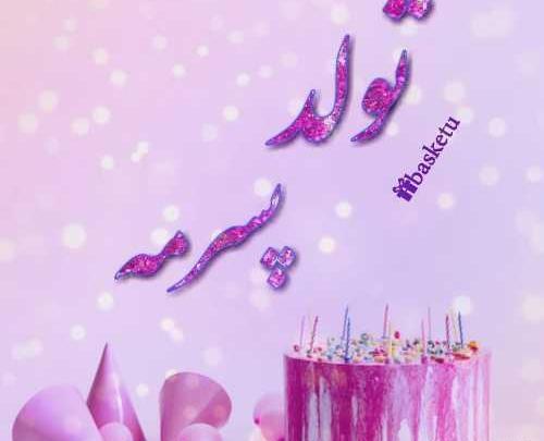 عکس گل پسرم تولدت مبارک