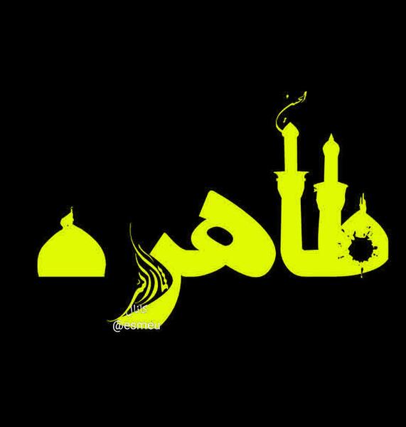 دانلود عکس نوشته های طاهره