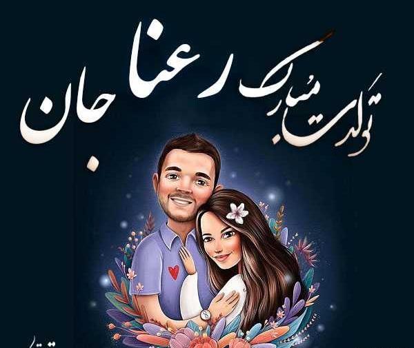 عکس نوشته رعنا و هادی