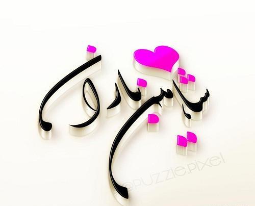 عکس نوشته رعنا و هادی