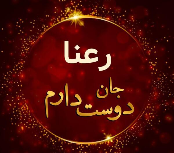عکس نوشته رعنا و هادی