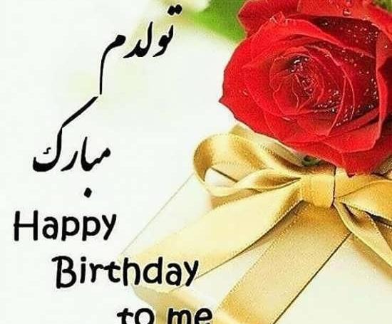 عکس نوشته شاد تولدم مبارک
