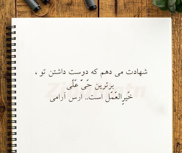 عکس نوشته حی علی خیرالعمل