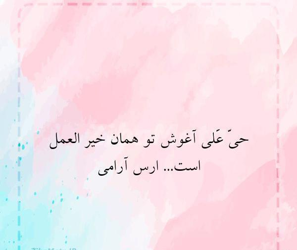 عکس نوشته حی علی خیرالعمل