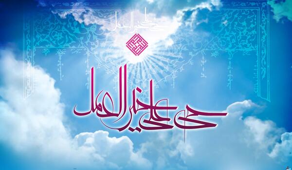 عکس نوشته حی علی خیرالعمل