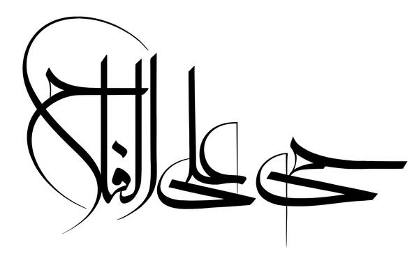 عکس نوشته حی علی خیرالعمل