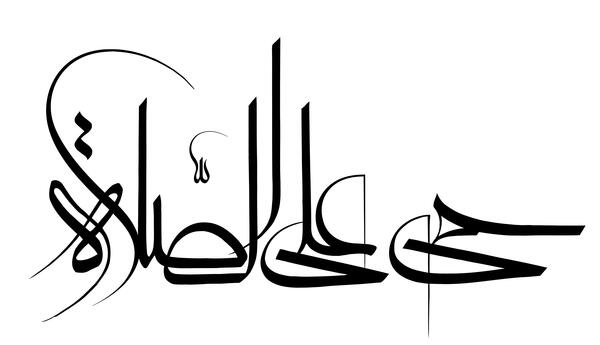 عکس نوشته حی علی خیرالعمل