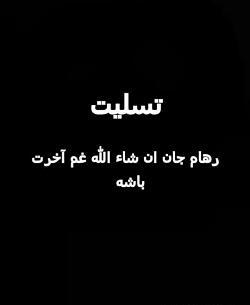 عکس رفیق غم اخرت باشه