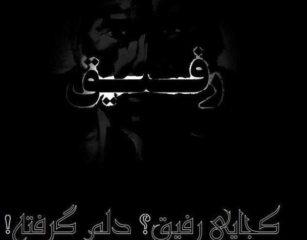 عکس رفیق غم اخرت باشه