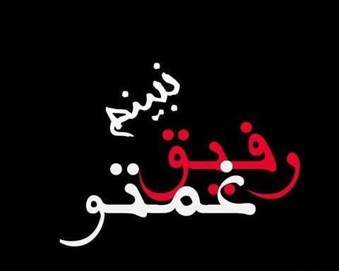 عکس رفیق غم اخرت باشه
