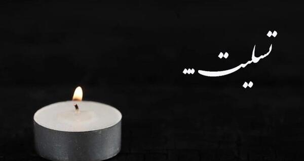 عکس نوشته تسلیت فوت پدر خانم
