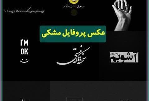 عکس مشکی رنگه عشقه
