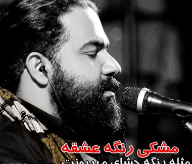 عکس مشکی رنگه عشقه
