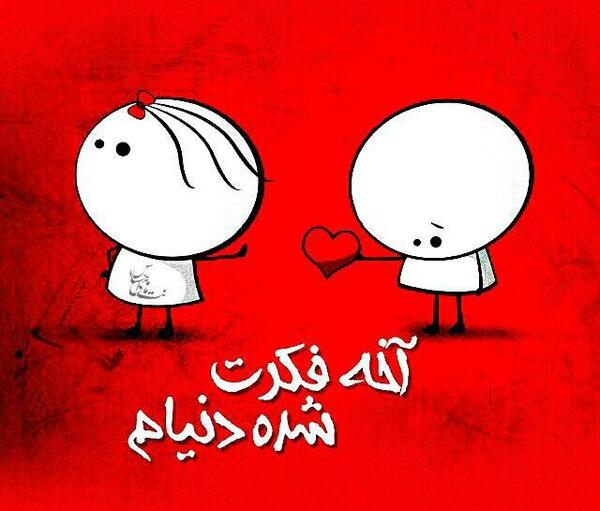 عکس دوست دارم مریم