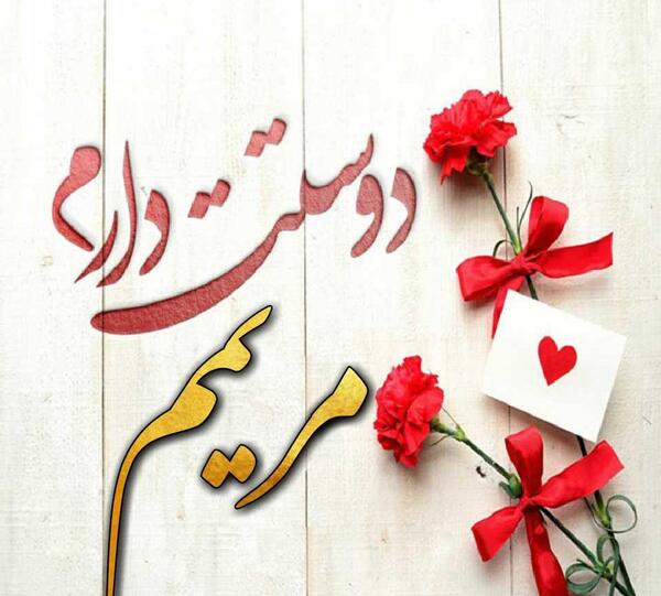 عکس دوست دارم مریم
