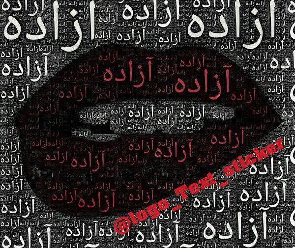 عکس نوشته اسم آزاده برای پروفایل