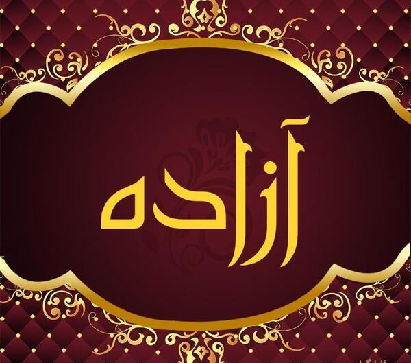 عکس نوشته اسم آزاده برای پروفایل