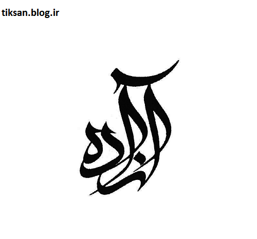 عکس نوشته اسم آزاده برای پروفایل