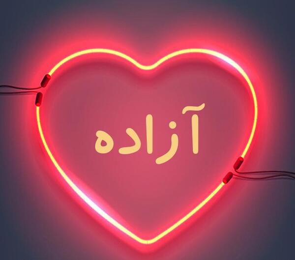 عکس نوشته اسم آزاده برای پروفایل