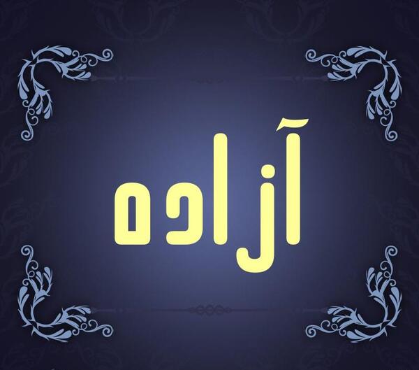 عکس نوشته اسم آزاده برای پروفایل
