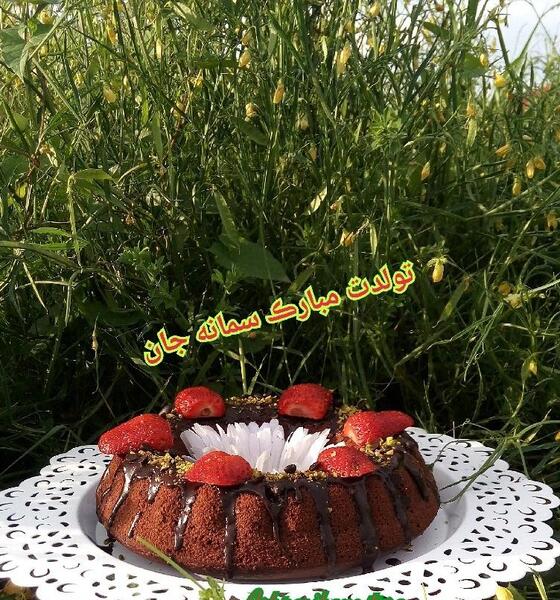 عکس سمانه جون تولدت مبارک