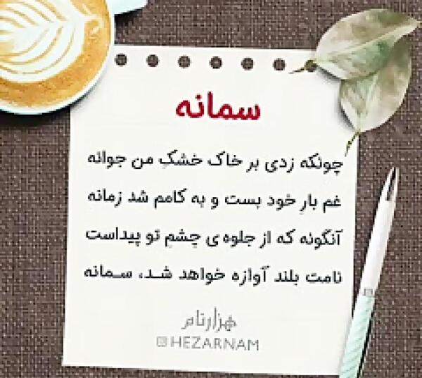 عکس سمانه جون تولدت مبارک