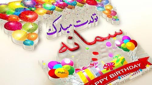 عکس سمانه جون تولدت مبارک