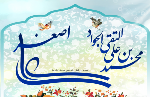 عکس ولادت امام جوادوحضرت علی اصغر